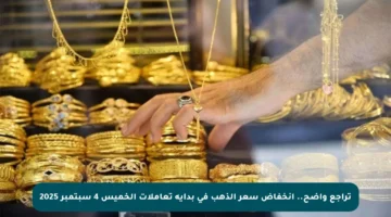 تراجع واضح.. انخفاض سعر الذهب في بداية تعاملات الخميس 4 سبتمبر 2025